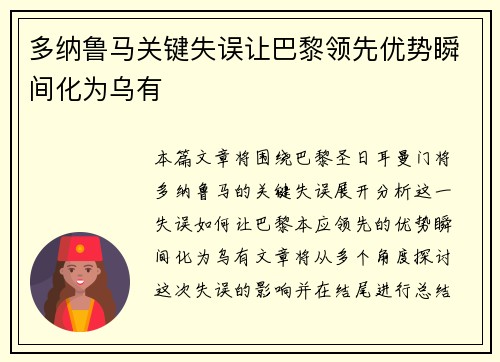 多纳鲁马关键失误让巴黎领先优势瞬间化为乌有