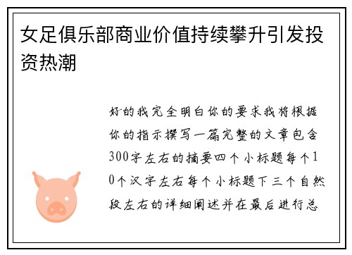 女足俱乐部商业价值持续攀升引发投资热潮