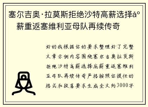 塞尔吉奥·拉莫斯拒绝沙特高薪选择底薪重返塞维利亚母队再续传奇