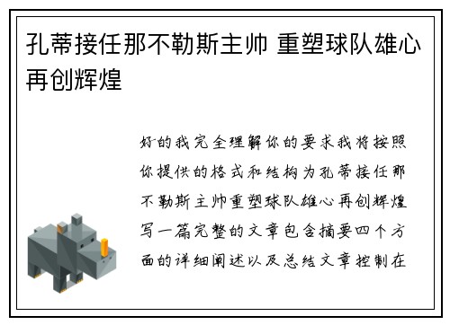 孔蒂接任那不勒斯主帅 重塑球队雄心再创辉煌
