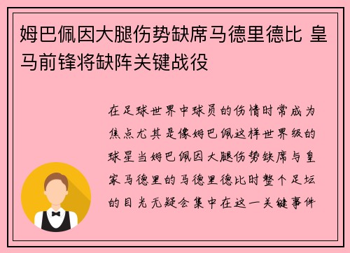 姆巴佩因大腿伤势缺席马德里德比 皇马前锋将缺阵关键战役