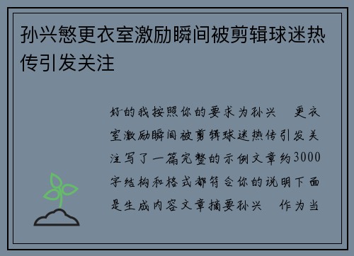 孙兴慜更衣室激励瞬间被剪辑球迷热传引发关注