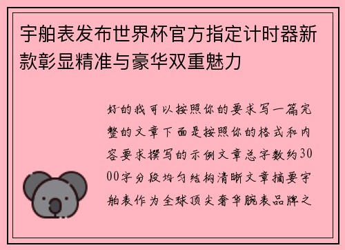 宇舶表发布世界杯官方指定计时器新款彰显精准与豪华双重魅力