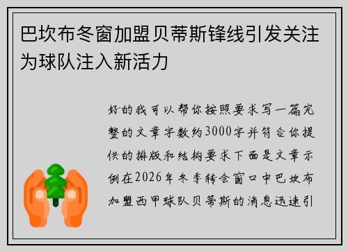 巴坎布冬窗加盟贝蒂斯锋线引发关注为球队注入新活力