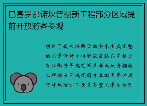 巴塞罗那诺坎普翻新工程部分区域提前开放游客参观