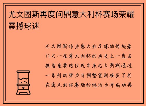 尤文图斯再度问鼎意大利杯赛场荣耀震撼球迷