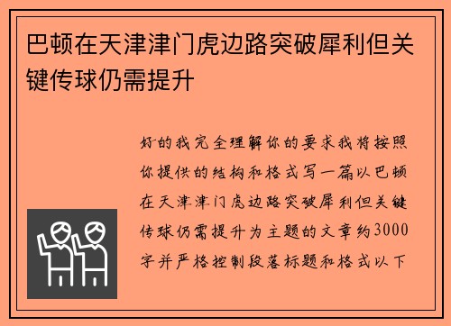 巴顿在天津津门虎边路突破犀利但关键传球仍需提升