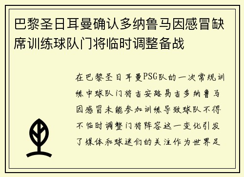 巴黎圣日耳曼确认多纳鲁马因感冒缺席训练球队门将临时调整备战