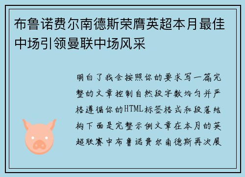 布鲁诺费尔南德斯荣膺英超本月最佳中场引领曼联中场风采
