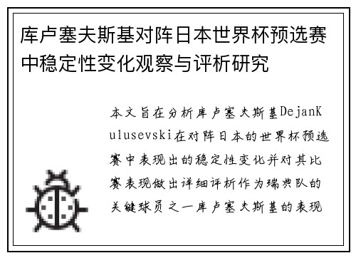 库卢塞夫斯基对阵日本世界杯预选赛中稳定性变化观察与评析研究